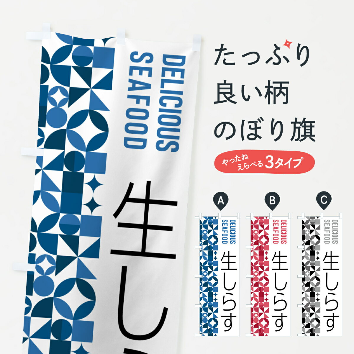 一枚一枚、職人の目で仕上げる美しいのぼり自社設備で丁寧に印刷・仕上げ。生地の目を生かした高精細プリントで、色の深みと艶やかさにこだわりました。たった1枚で店頭の空気が変わる風にはためくたび、色が“動く”。視線を集め、用件を伝え、写真にも残る。のぼり旗は手軽で扱いやすく、多くのお店で活用されています。並べるだけで統一感カラーを交互に、もしくは同色で揃えるだけでお店のトーンが整います。季節・業種ごとの入れ替えも簡単。 店舗外観の印象がガラリと変わります交互に並べて華やか、統一感UP風にはためくたびに目を引く、高発色プリント。店頭の印象づくりに最適で、入店率アップが期待できます。使う場所に“ぴったり”合わせるチチ位置・サイズ変更に対応。のぼり／横幕のセット展開もOK。店前・イベント会場・屋内外、用途に合わせて最適化します。名入れ・ロゴ入れ店舗名やロゴを入れて“自分だけののぼり”に。認知向上や予約促進に役立ちます。デザイン依頼経験豊富なデザイナーが、目的に沿って最適なデザインをご提案。メモや手描き原稿からでもOK。入稿形式いろいろ入稿のぼりは Illustrator / Photoshop / Affinity / Canva に対応。テンプレートを入手多彩なオプションチチ位置・棒袋縫い・補強縫製・フリルなど、仕様を自由に選べます。仕様・加工の詳細約88％が「また利用したい」発色のきれいさ・使いやすさで高評価。アンケートでは88.1％のお客様が再利用意向と回答。※ 当社継続アンケート（Googleフォーム／回答59件）の結果です。環境配慮のインクを採用スイスのエコテックス&reg;『ECO PASSPORT』認証インクを使用。安心と品質、そして持続可能性を両立しています。似ている他のデザインスペック印刷フルカラーダイレクト印刷重量約80g素材のぼり生地：ポンジ（テトロンポンジ）[おすすめ]丈夫で高級感のあるトロピカル生地に変更可能（裏抜け減）チチポールを通す輪。チチの色変更も可能対応ポール例：最大全長3m、直径2.2cm／2.5cmポール・注水台は別売り：スタートセット包装個別包装（PE袋）／包装時：約20×25cm横幕に変更決済時の備考欄に「横幕の画像確認希望」とご記入ください縫製四辺ヒートカット仕上げ。四辺補強縫製・棒袋縫いに対応 防炎加工＋2営業日。防炎加工・商標保護されているデザインは、権利者の許可がある場合のみ使用できます。・誤解を招く表記（例：AED非設置なのに表示など）は使用できません。・屋外向け薄手生地。寿命目安：約3?6ヶ月（使用環境により変動）。・荒天時は屋内退避で長持ち。濡れたまま放置は色ムラ・色移りの原因。・約3ヶ月ごとのデザイン更新がおすすめ。・洗濯・アイロンは可能ですが、色落ち等にご注意ください（自己責任）。場所に合わせてサイズを選べますサイズの選び方お届けの目安