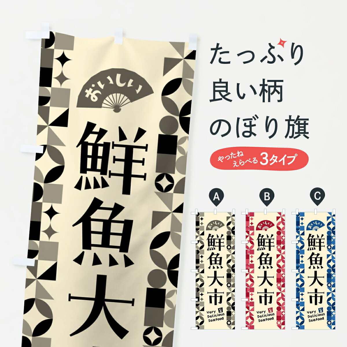 楽天グッズプロ【ポスト便 送料360】 のぼり旗 鮮魚大市のぼり 5830 水産物直売 グッズプロ