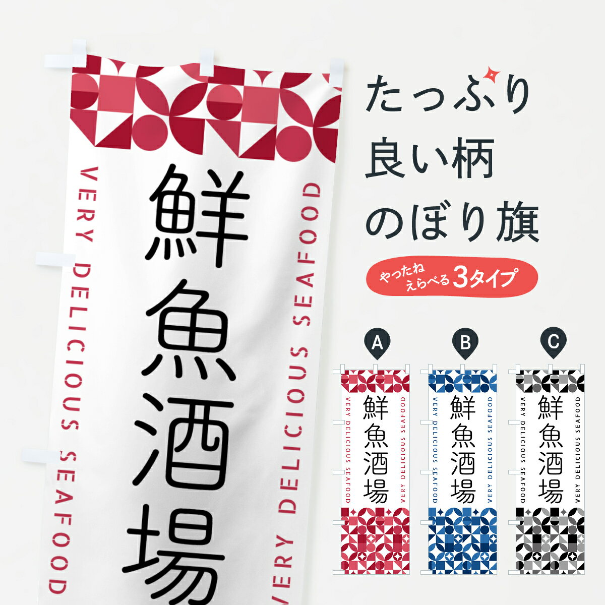 【ポスト便 送料360】 のぼり旗 鮮魚酒場のぼり 583G 居酒屋 グッズプロ 【名入れできます+1017円】(3.0)