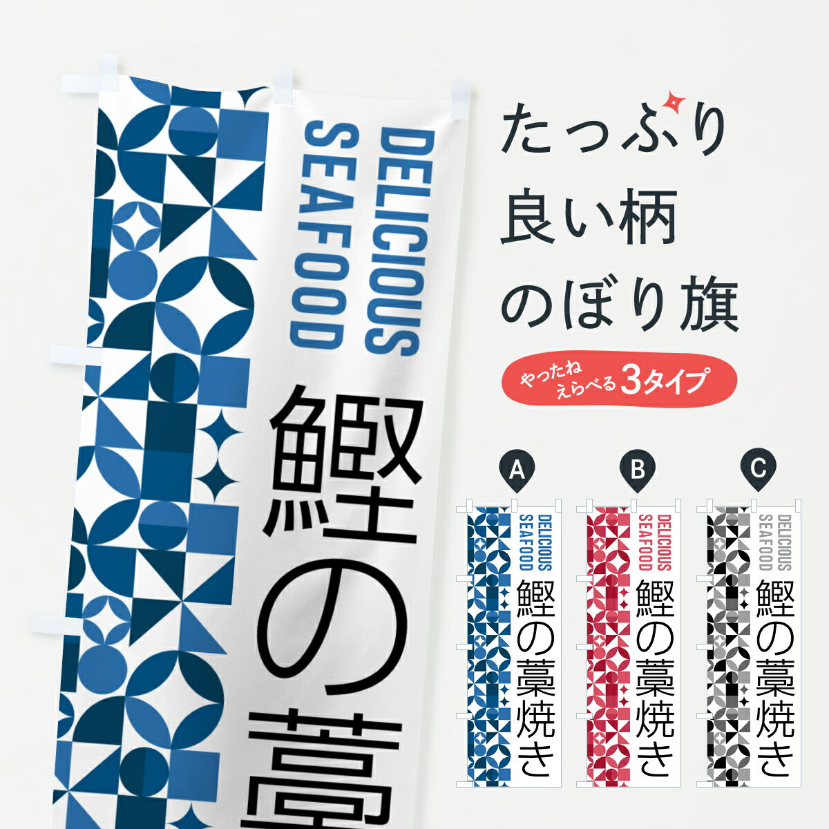 【ポスト便 送料360】 のぼり旗 鰹の藁焼きのぼり 583L 魚介料理 グッズプロ