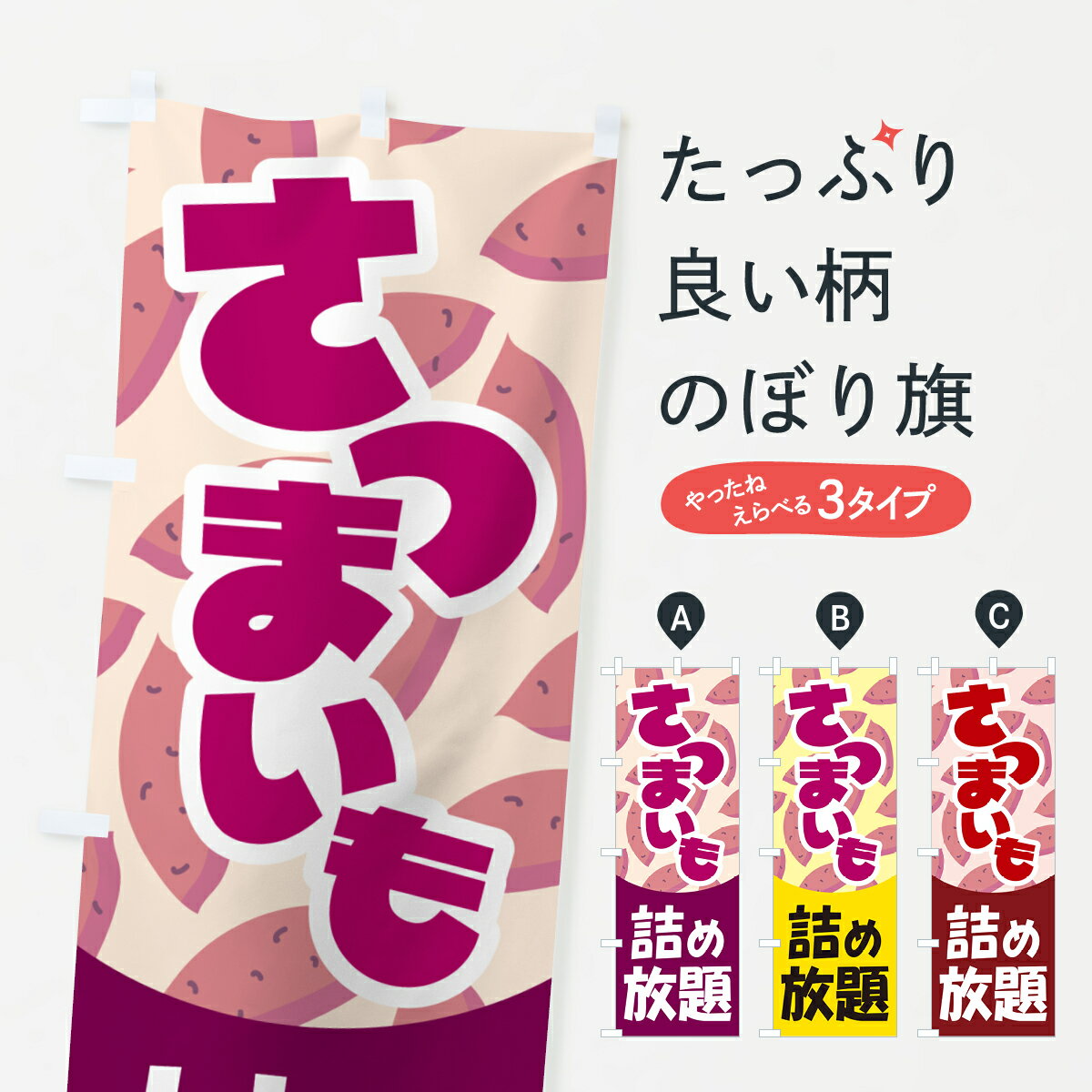 乐天商城 - 【ポスト便 送料360】 のぼり旗 さつま芋詰め放題・さつまいものぼり 583S 野菜 グッズプロ 【名入れできます+1017円】