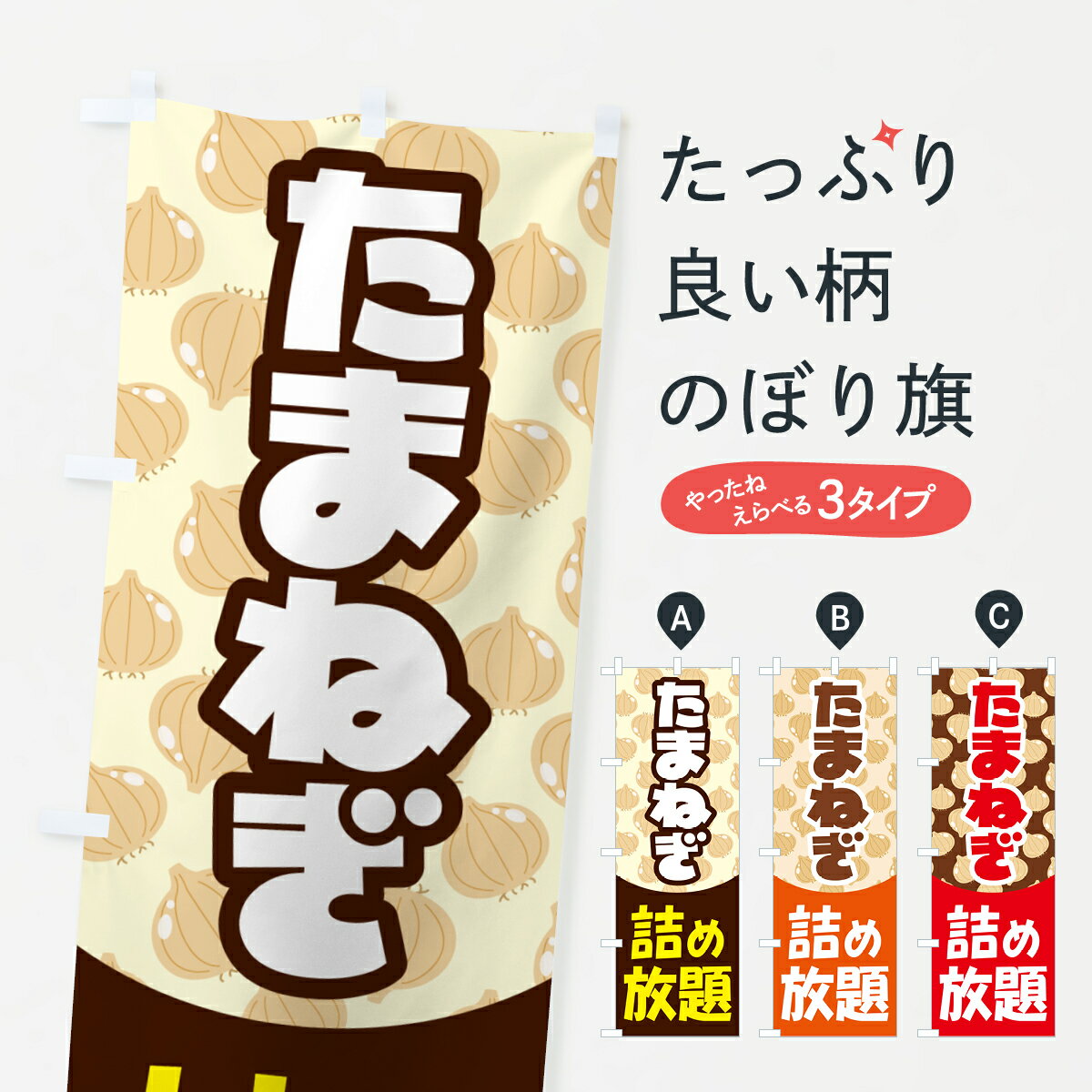 樂天商城 - 【ポスト便 送料360】 のぼり旗 玉ねぎ詰め放題・たまねぎのぼり 58F7 野菜 グッズプロ 【名入れできます+1017円】