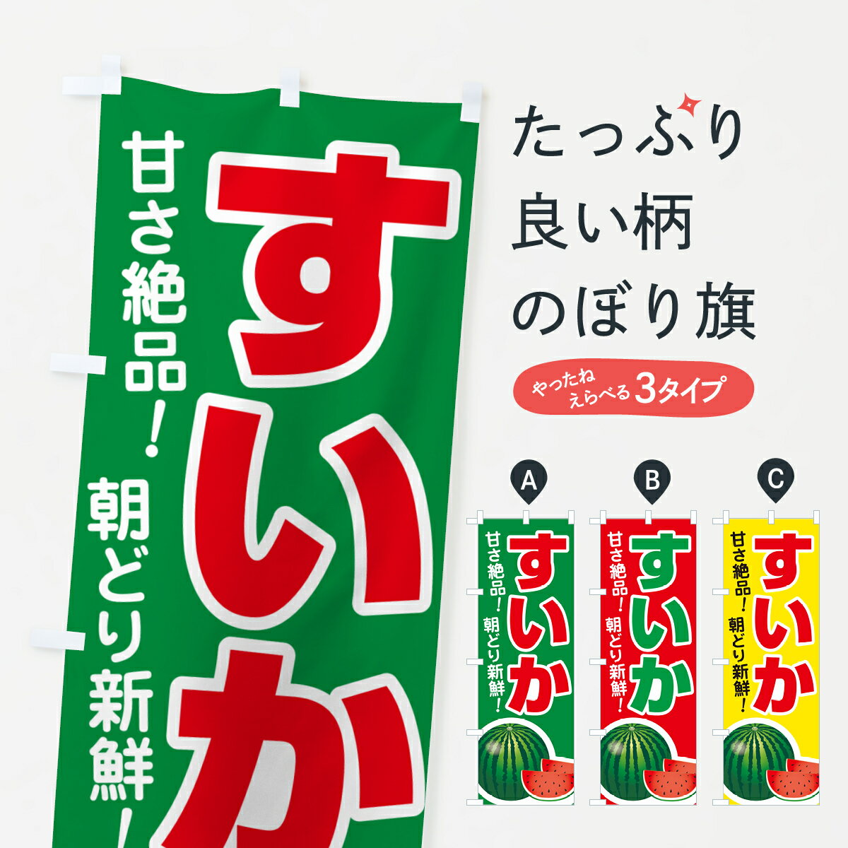 【ポスト便 送料360】 のぼり旗 すいか・スイカ・西瓜のぼり 58F2 グッズプロ 【名入れできます+1017円】