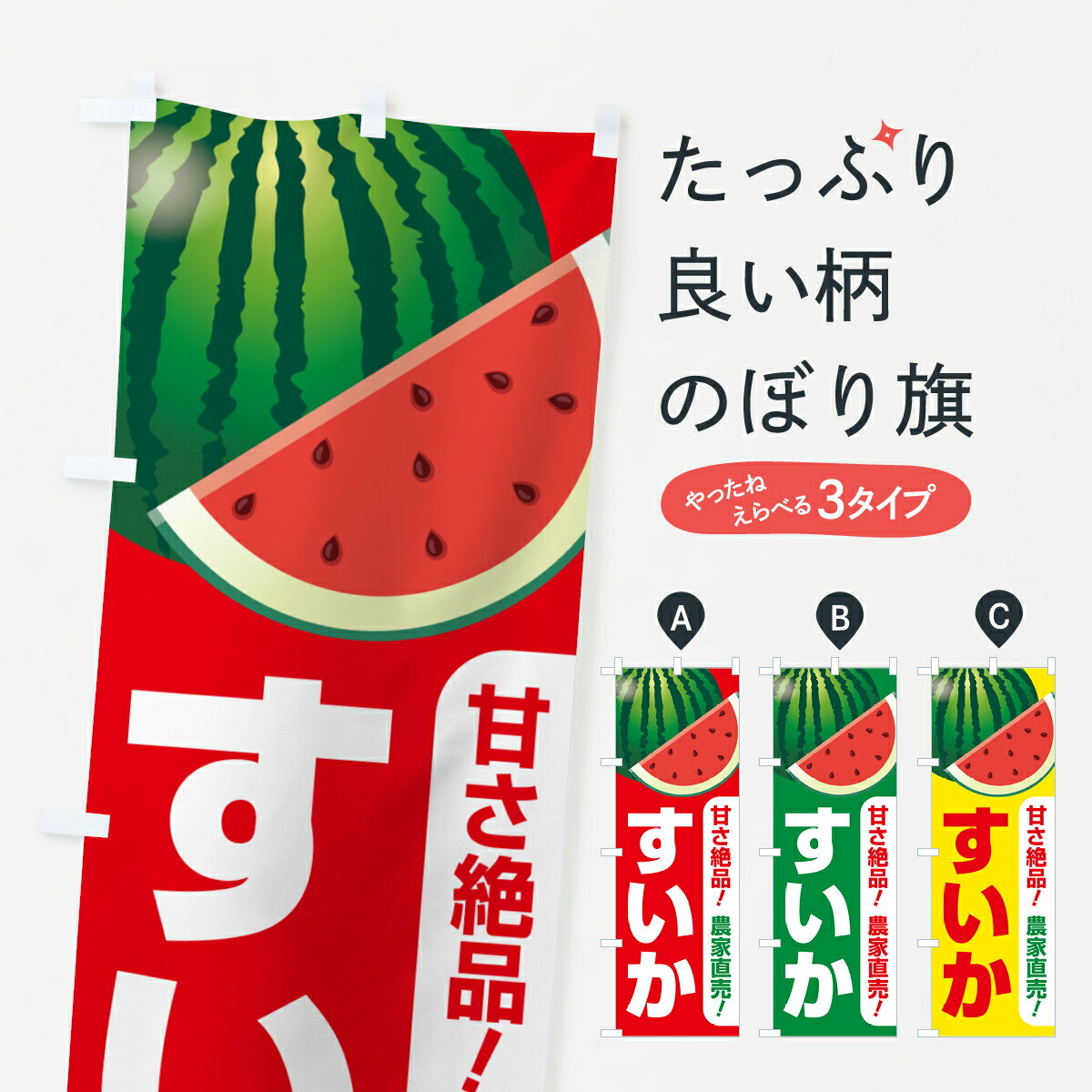 【ポスト便 送料360】 のぼり旗 すいか・スイカ・西瓜のぼり 58FE グッズプロ 【名入れできます+1017円】