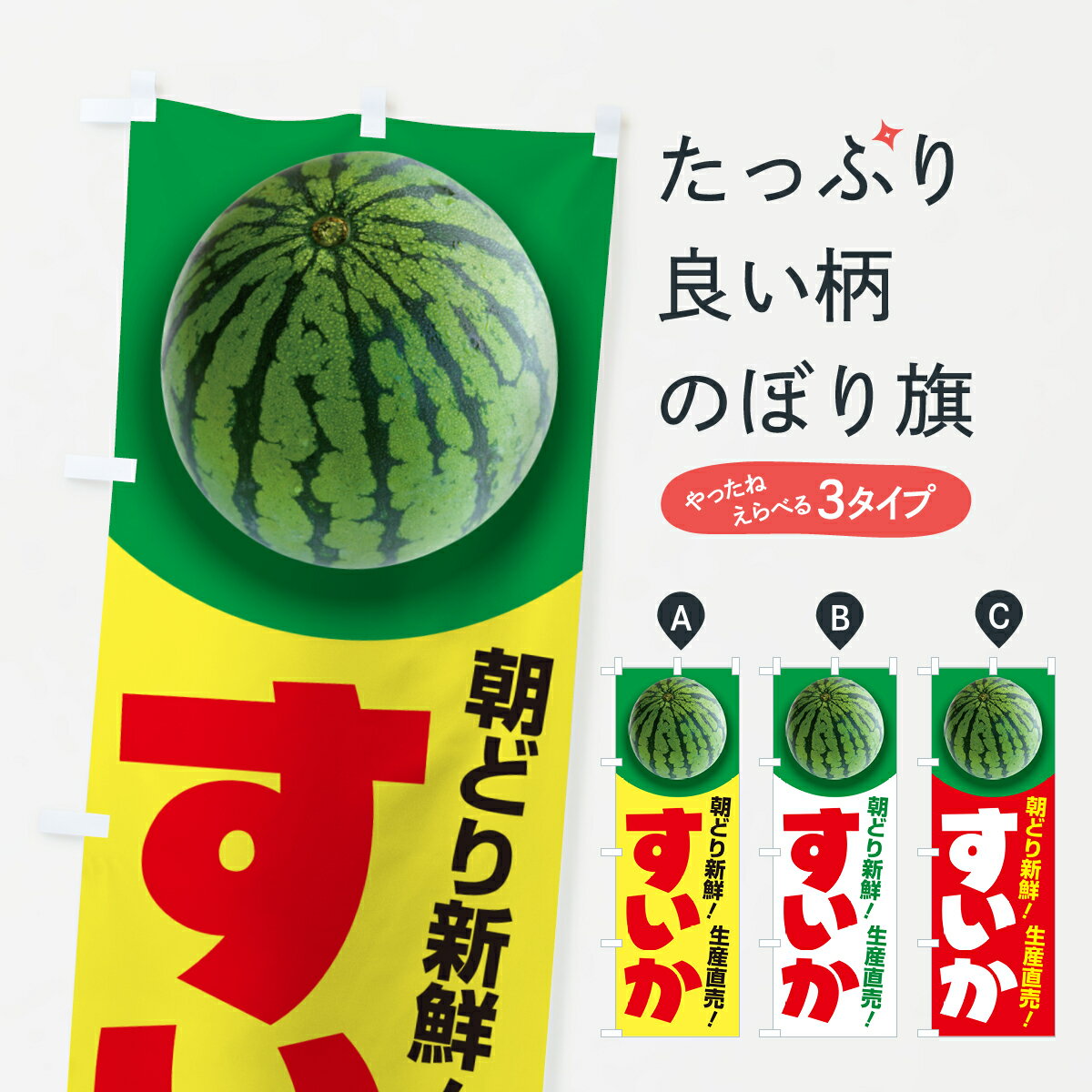 【ポスト便 送料360】 のぼり旗 すいか・スイカ・西瓜のぼり 58F3 グッズプロ 【名入れできます+1017円】