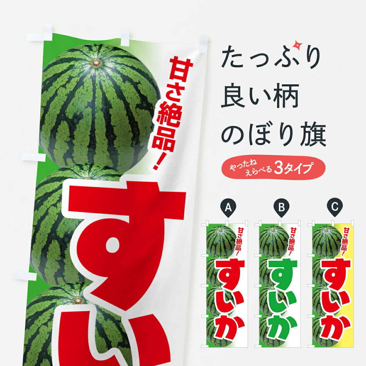 【ポスト便 送料360】 のぼり旗 すいか・スイカ・西瓜のぼり 58FF グッズプロ 【名入れできます+1017円】