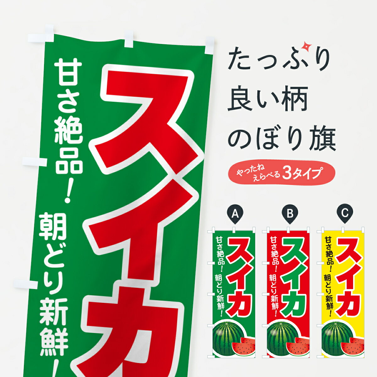 【ポスト便 送料360】 のぼり旗 すいか・スイカ・西瓜のぼり 58FX グッズプロ 【名入れできます+1017円】