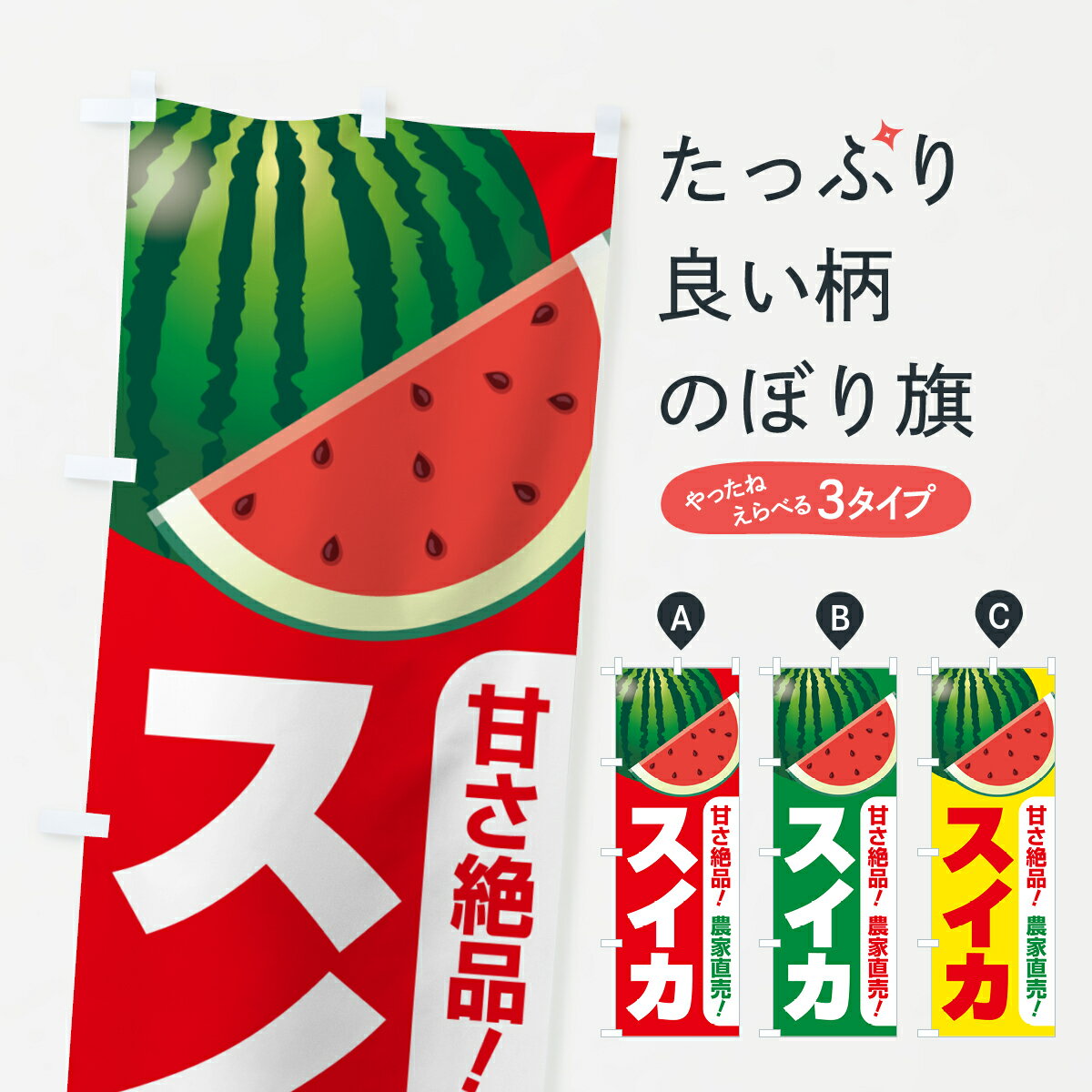 【ポスト便 送料360】 のぼり旗 すいか・スイカ・西瓜のぼり 58FG グッズプロ 【名入れできます+1017円】