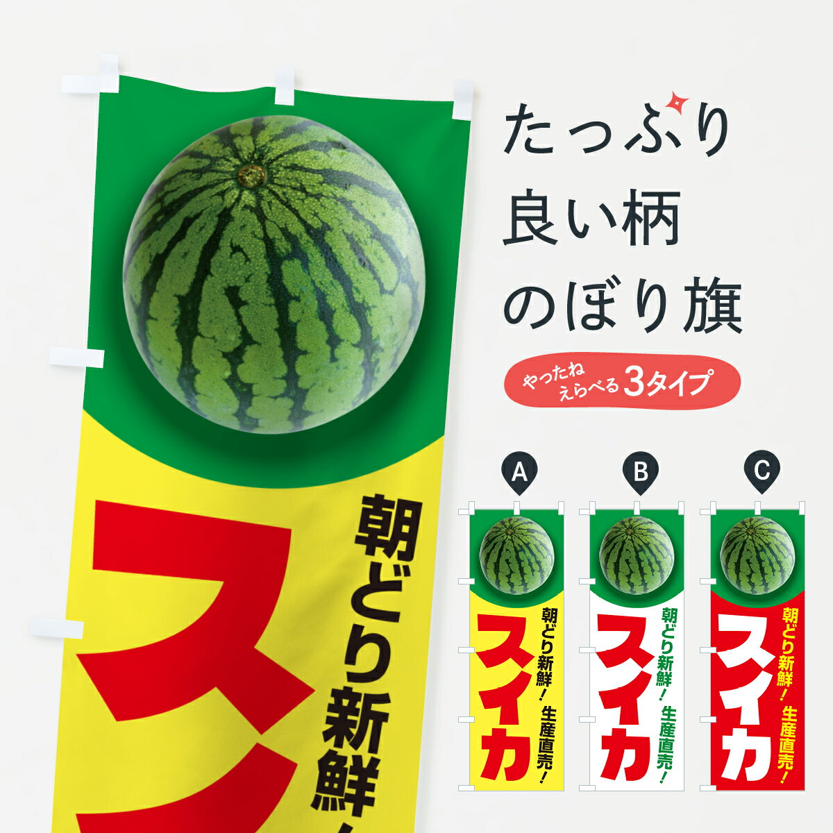 【ポスト便 送料360】 のぼり旗 すいか・スイカ・西瓜のぼり 58FA グッズプロ 【名入れできます+1017円】