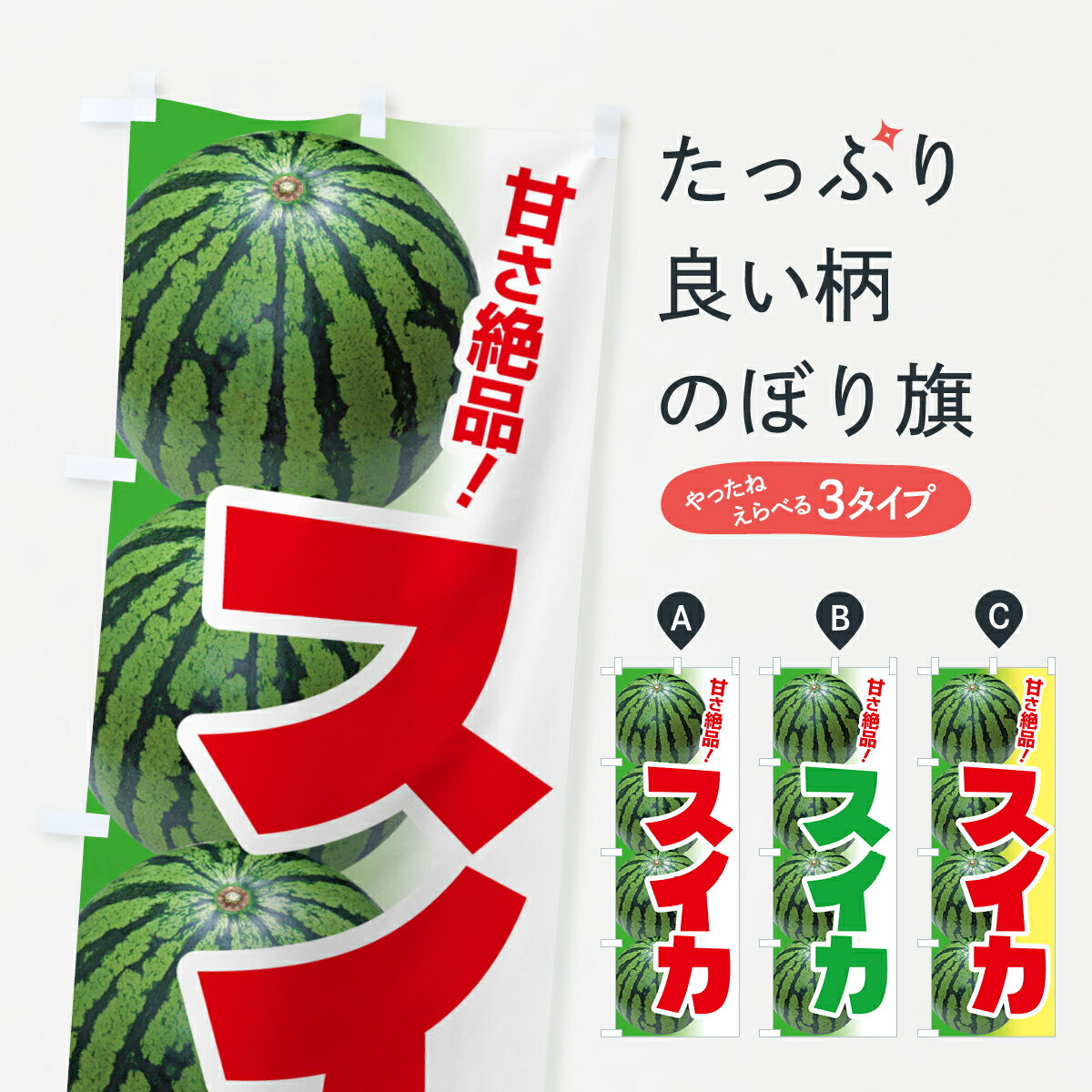 【ポスト便 送料360】 のぼり旗 すいか・スイカ・西瓜のぼり 58FN グッズプロ 【名入れできます+1017円】