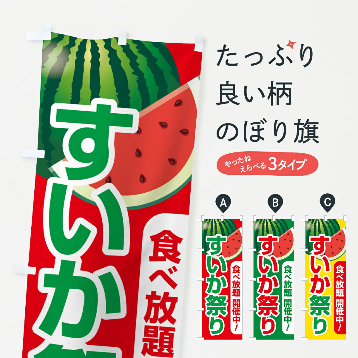 【ポスト便 送料360】 のぼり旗 すいか祭り・スイカ祭り・すいかまつりのぼり 58FH スイカ・西瓜 グッズプロ 【名入れできます+1017円】
