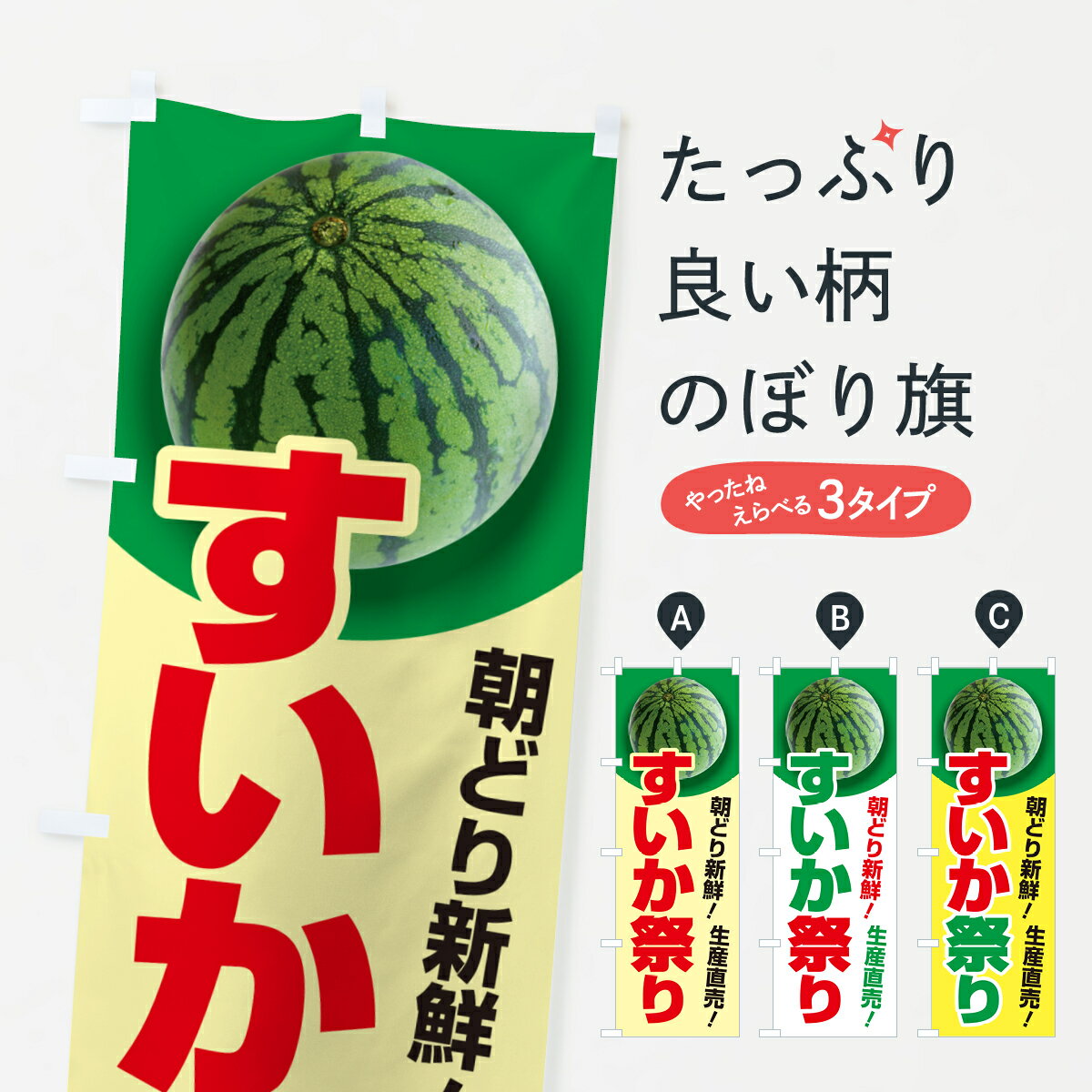 【ポスト便 送料360】 のぼり旗 すいか祭り・スイカ祭り・すいかまつりのぼり 58FW スイカ・西瓜 グッズプロ 【名入れできます+1017円】