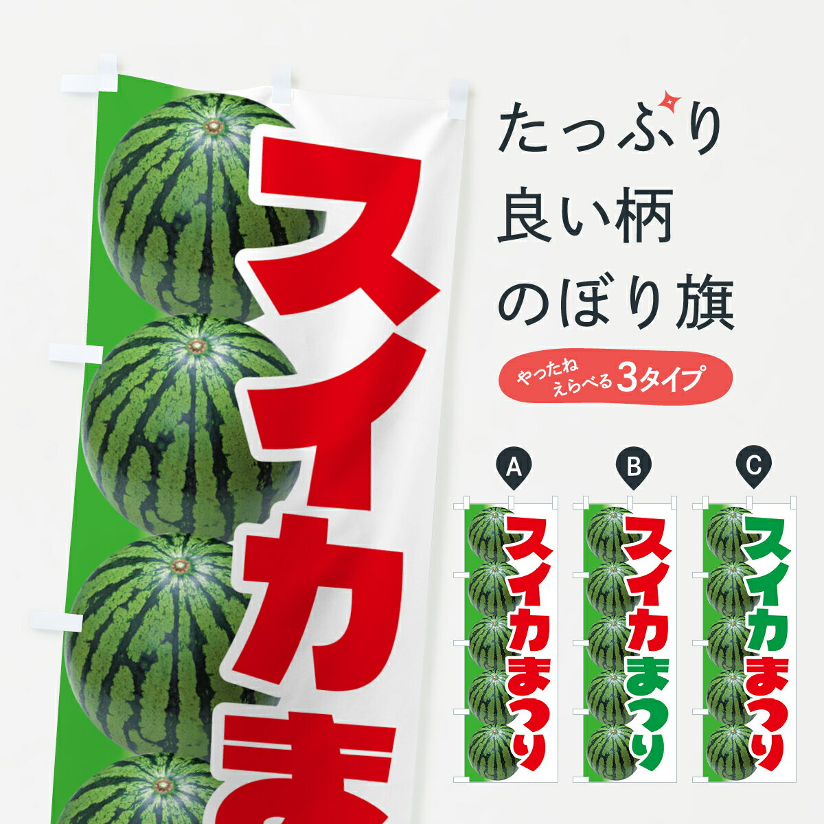 【ポスト便 送料360】 のぼり旗 すいか祭り・スイカ祭り・すいかまつりのぼり 58F6 スイカ・西瓜 グッズプロ 【名入れできます+1017円】