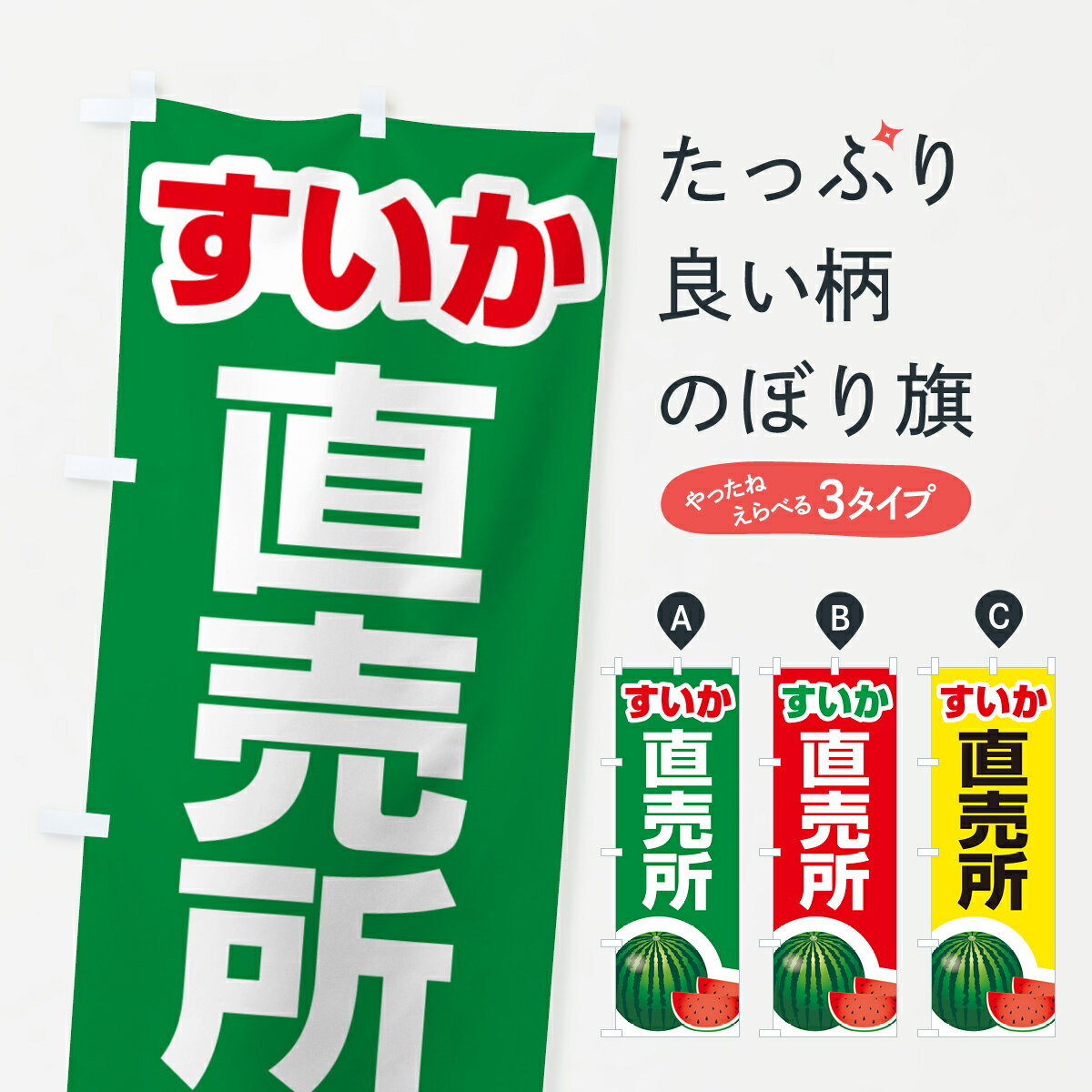 【ポスト便 送料360】 のぼり旗 すいか直売所・スイカ直売所・西瓜のぼり 58FJ スイカ・西瓜 グッズプロ 【名入れできます+1017円】