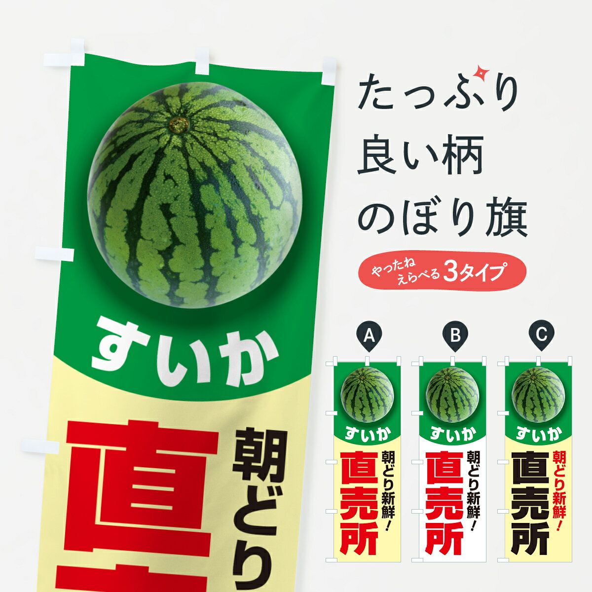 【ポスト便 送料360】 のぼり旗 すいか直売所・スイカ直売所・西瓜のぼり 58F8 スイカ・西瓜 グッズプロ 【名入れできます+1017円】