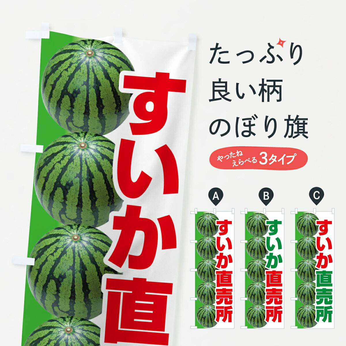 【ポスト便 送料360】 のぼり旗 すいか直売所・スイカ直売所・西瓜のぼり 58FL スイカ・西瓜 グッズプロ 【名入れできます+1017円】