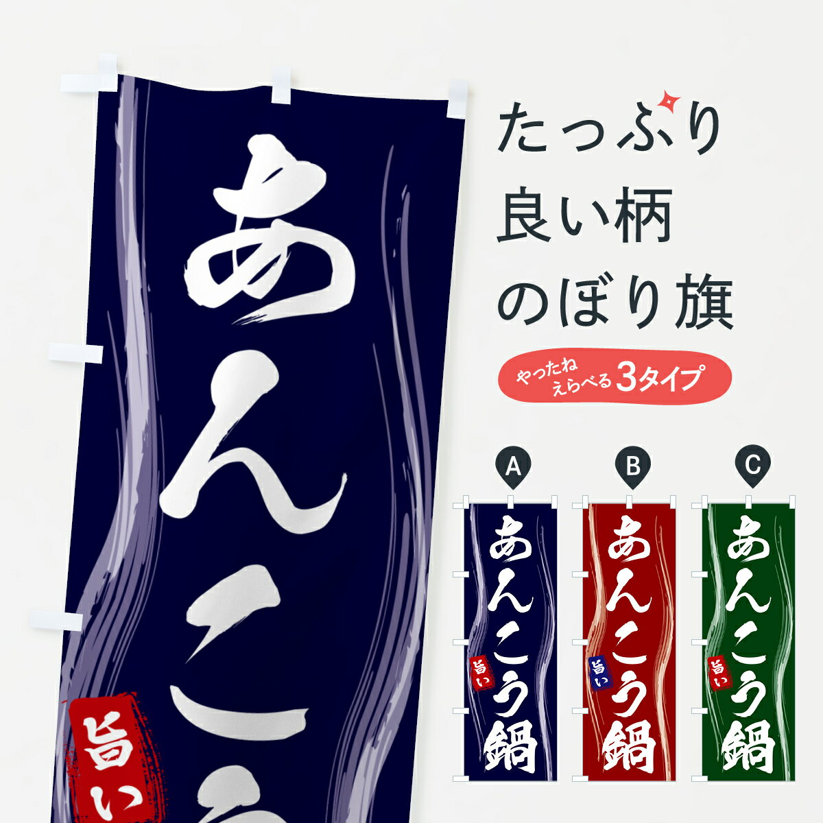 【ポスト便 送料360】 のぼり旗 あんこう鍋のぼり 58FR 鍋料理 グッズプロ 【名入れできます+1017円】