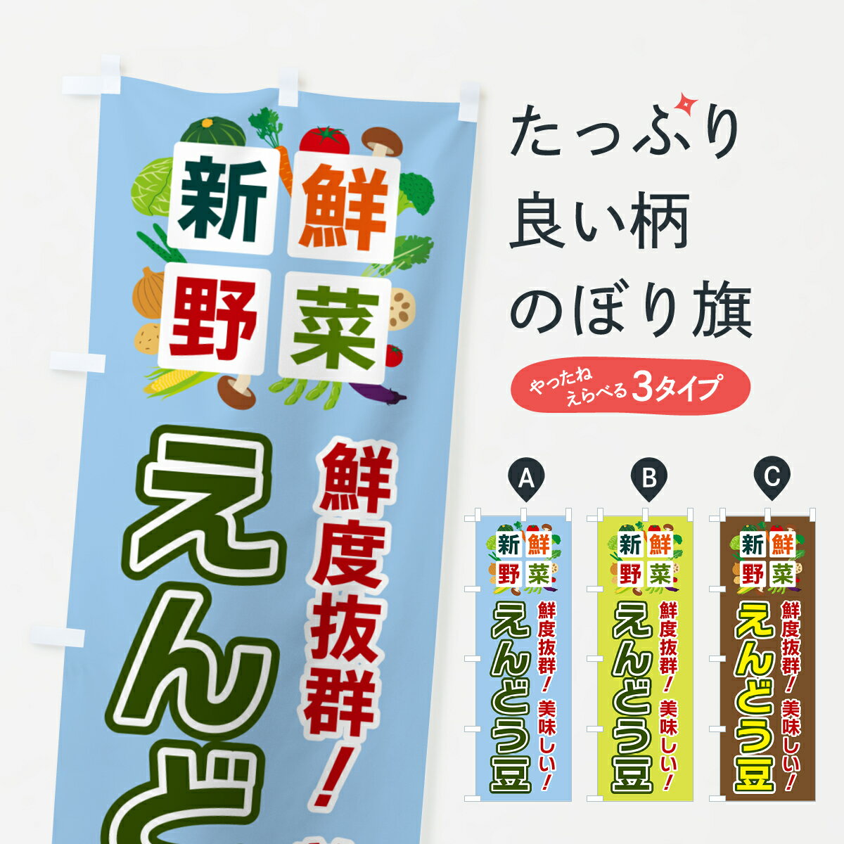 【ポスト便 送料360】 のぼり旗 えんどう豆・新鮮野菜のぼり 584F まめ・豆 グッズプロ 【名入れできま..