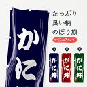 【ポスト便 送料360】 のぼり旗 かに丼のぼり 584N かに・蟹 グッズプロ 【名入れできます+1017円】