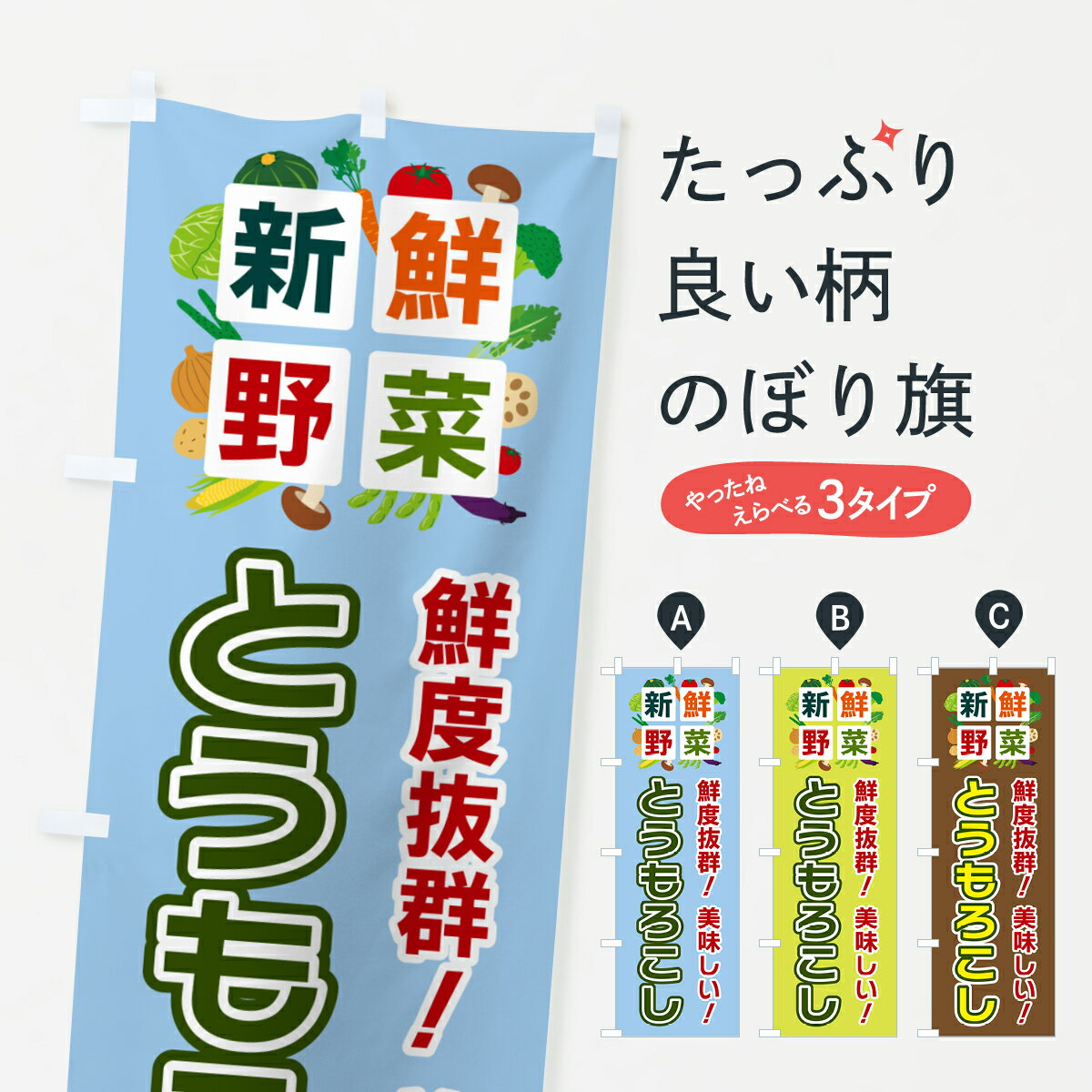 【ポスト便 送料360】 のぼり旗 とうもろこし・新鮮野菜のぼり 58GA 穀物 グッズプロ 【名入れできます+1017円】