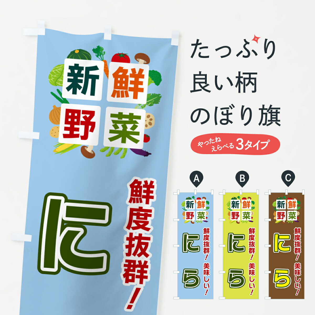 【ポスト便 送料360】 のぼり旗 にら・新鮮野菜のぼり 58GW グッズプロ 【名入れできます+1017円】