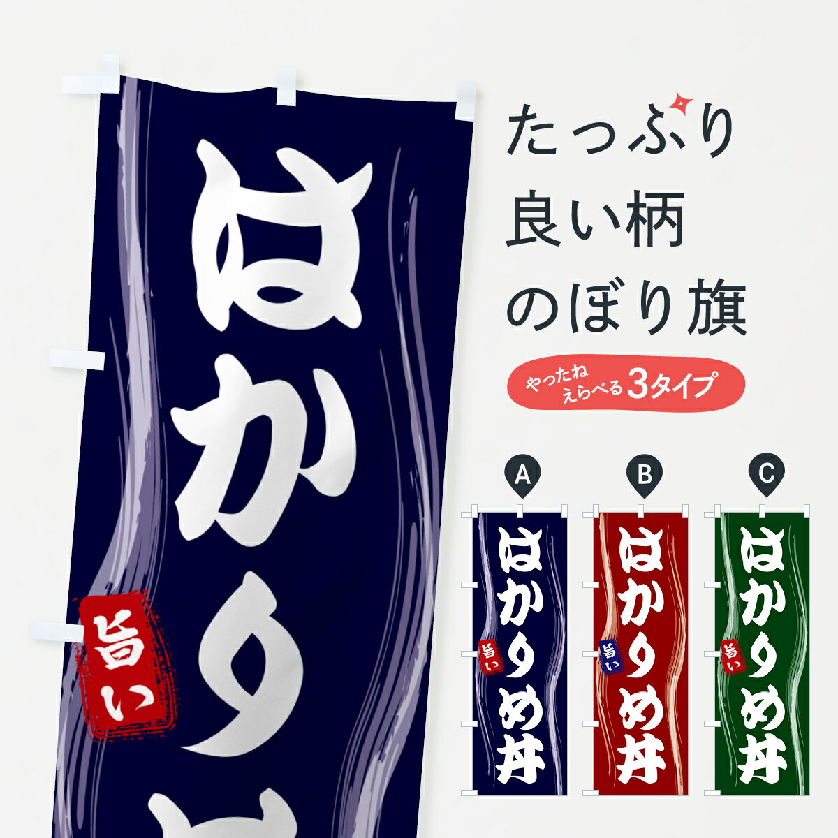 【ポスト便 送料360】 のぼり旗 はかりめ丼のぼり 58G9 丼もの グッズプロ