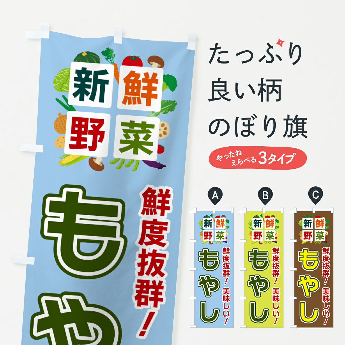 【ポスト便 送料360】 のぼり旗 もやし・新鮮野菜のぼり 58AX グッズプロ グッズプロ