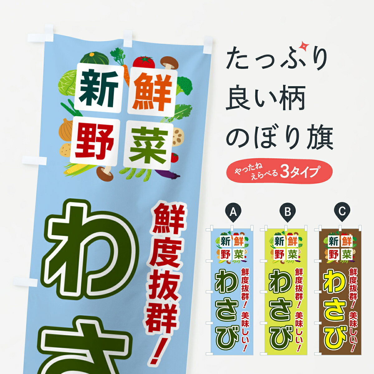 一枚一枚、職人の目で仕上げる美しいのぼり自社設備で丁寧に印刷・仕上げ。生地の目を生かした高精細プリントで、色の深みと艶やかさにこだわりました。たった1枚で店頭の空気が変わる風にはためくたび、色が“動く”。視線を集め、用件を伝え、写真にも残る。のぼり旗は手軽で扱いやすく、多くのお店で活用されています。並べるだけで統一感カラーを交互に、もしくは同色で揃えるだけでお店のトーンが整います。季節・業種ごとの入れ替えも簡単。 店舗外観の印象がガラリと変わります交互に並べて華やか、統一感UP風にはためくたびに目を引く、高発色プリント。店頭の印象づくりに最適で、入店率アップが期待できます。使う場所に“ぴったり”合わせるチチ位置・サイズ変更に対応。のぼり／横幕のセット展開もOK。店前・イベント会場・屋内外、用途に合わせて最適化します。名入れ・ロゴ入れ店舗名やロゴを入れて“自分だけののぼり”に。認知向上や予約促進に役立ちます。デザイン依頼経験豊富なデザイナーが、目的に沿って最適なデザインをご提案。メモや手描き原稿からでもOK。入稿形式いろいろ入稿のぼりは Illustrator / Photoshop / Affinity / Canva に対応。テンプレートを入手多彩なオプションチチ位置・棒袋縫い・補強縫製・フリルなど、仕様を自由に選べます。仕様・加工の詳細約88％が「また利用したい」発色のきれいさ・使いやすさで高評価。アンケートでは88.1％のお客様が再利用意向と回答。※ 当社継続アンケート（Googleフォーム／回答59件）の結果です。環境配慮のインクを採用スイスのエコテックス&reg;『ECO PASSPORT』認証インクを使用。安心と品質、そして持続可能性を両立しています。似ている他のデザインスペック印刷フルカラーダイレクト印刷重量約80g素材のぼり生地：ポンジ（テトロンポンジ）[おすすめ]丈夫で高級感のあるトロピカル生地に変更可能（裏抜け減）チチポールを通す輪。チチの色変更も可能対応ポール例：最大全長3m、直径2.2cm／2.5cmポール・注水台は別売り：スタートセット包装個別包装（PE袋）／包装時：約20×25cm横幕に変更決済時の備考欄に「横幕の画像確認希望」とご記入ください縫製四辺ヒートカット仕上げ。四辺補強縫製・棒袋縫いに対応 防炎加工＋2営業日。防炎加工・商標保護されているデザインは、権利者の許可がある場合のみ使用できます。・誤解を招く表記（例：AED非設置なのに表示など）は使用できません。・屋外向け薄手生地。寿命目安：約3?6ヶ月（使用環境により変動）。・荒天時は屋内退避で長持ち。濡れたまま放置は色ムラ・色移りの原因。・約3ヶ月ごとのデザイン更新がおすすめ。・洗濯・アイロンは可能ですが、色落ち等にご注意ください（自己責任）。場所に合わせてサイズを選べますサイズの選び方お届けの目安