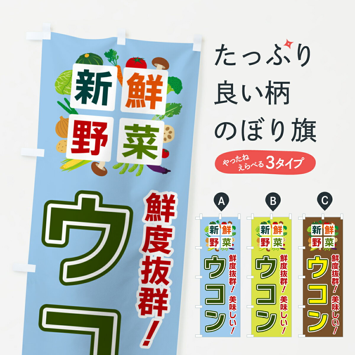 樂天商城 - 【ポスト便 送料360】 のぼり旗 ウコン・新鮮野菜のぼり 58A9 栄養・健康食品 グッズプロ 【名入れできます+1017円】