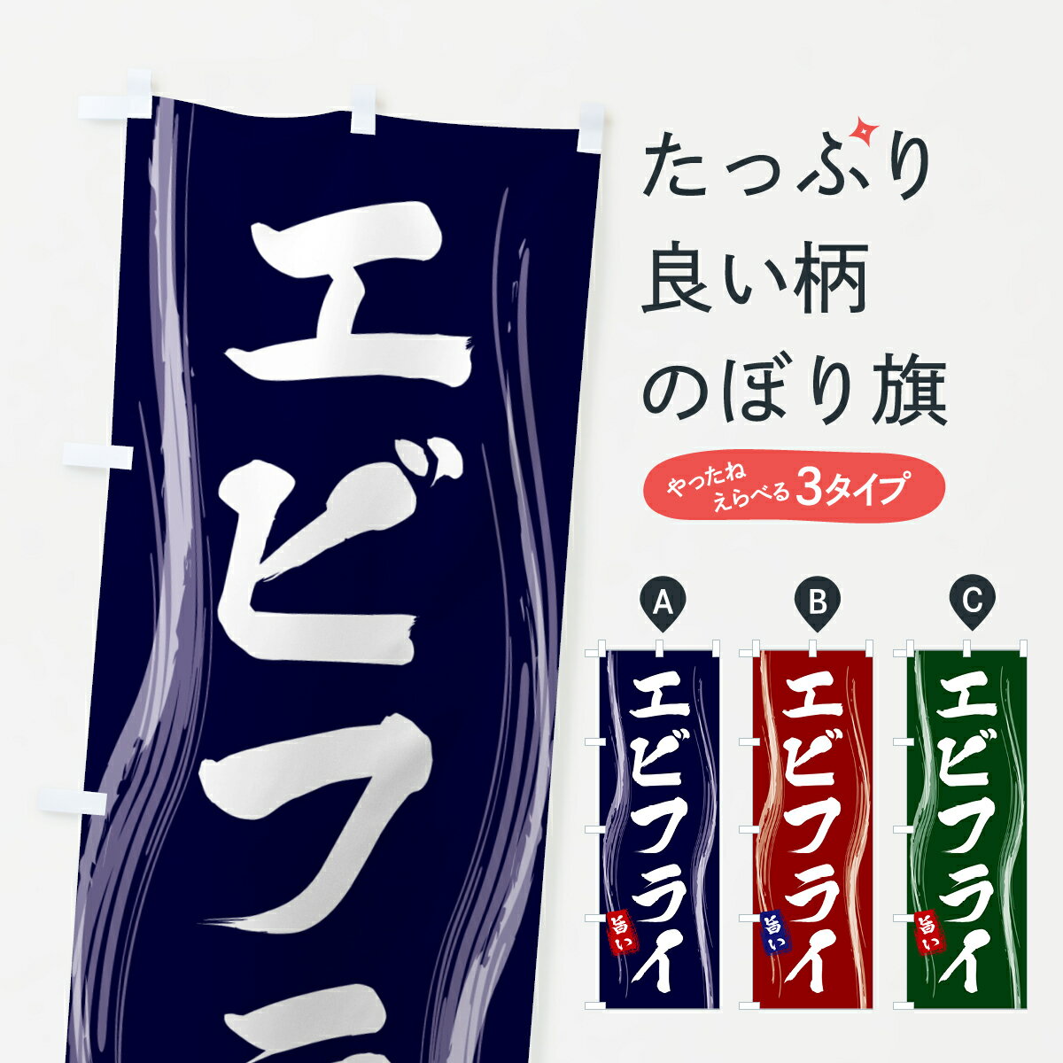 【ポスト便 送料360】 のぼり旗 エビフライのぼり 58AR 揚げ・フライ グッズプロ 【名入れできます+1017円】