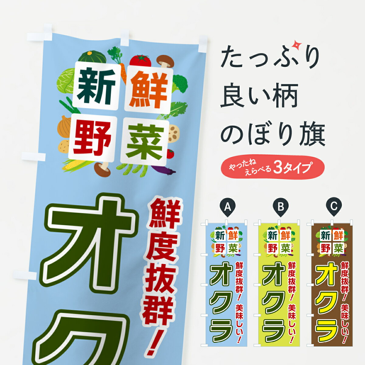 Streamer - 【ポスト便 送料360】 のぼり旗 オクラ・新鮮野菜のぼり 58AU グッズプロ 【名入れできます+1017円】