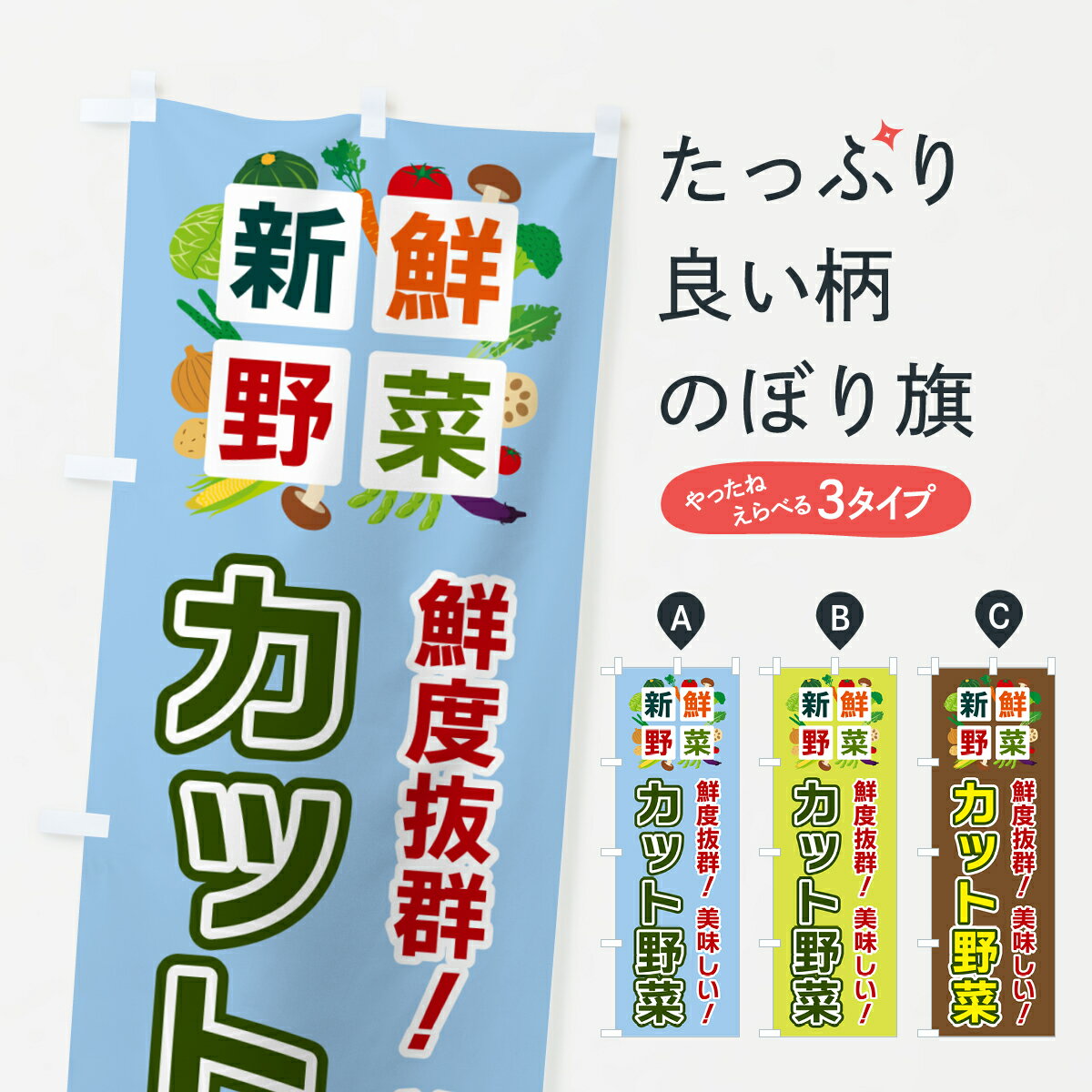 【ポスト便 送料360】 のぼり旗 カット野菜・新鮮野菜のぼり 58N0 グッズプロ 【名入れできます+1017円】