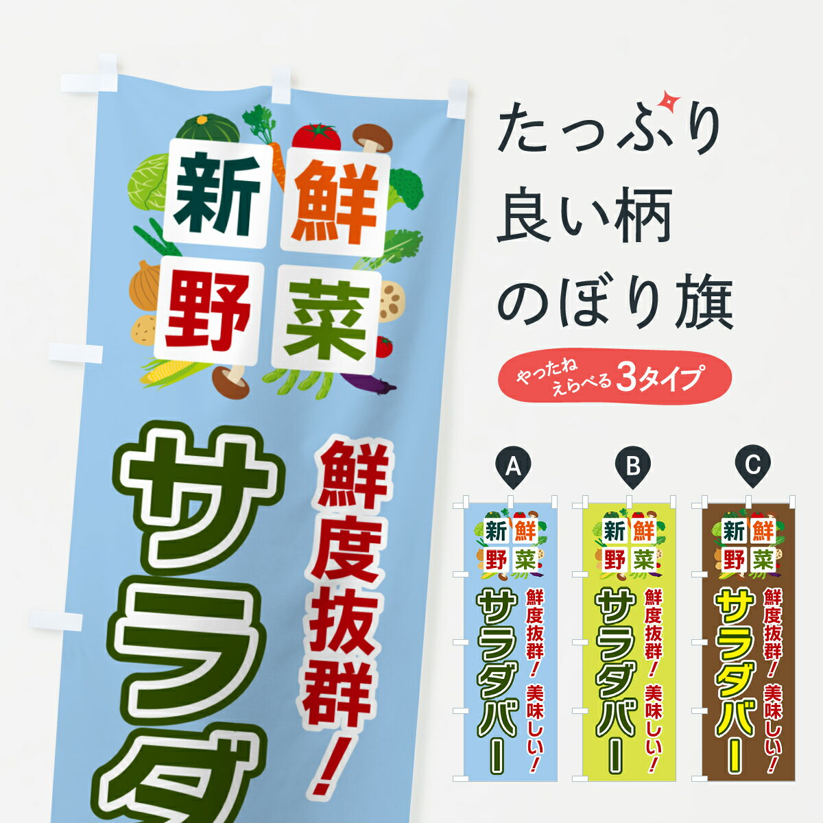 【ポスト便 送料360】 のぼり旗 サラダバー・新鮮野菜のぼり 58NA サラダ・野菜 グ...