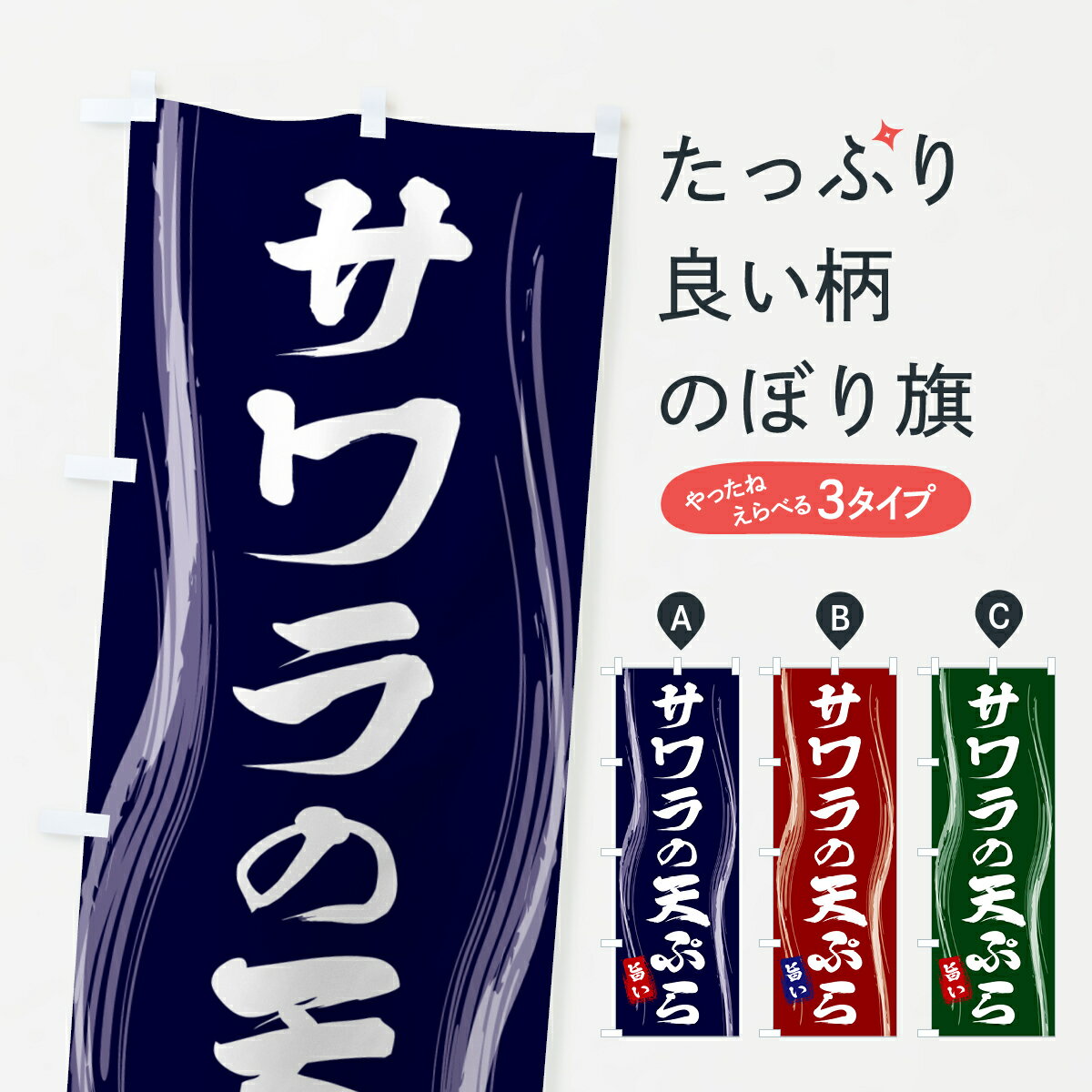 【ポスト便 送料360】 のぼり旗 サワラの天ぷらのぼり 58N5 グッズプロ 【名入れできます+1017円】