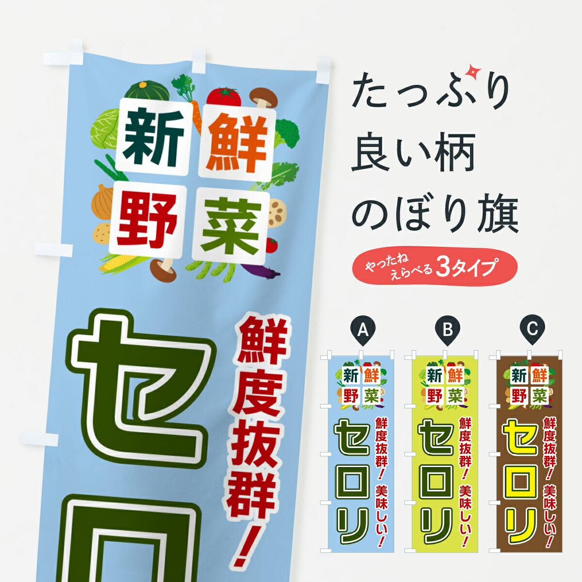 【ポスト便 送料360】 のぼり旗 セロリ・新鮮野菜のぼり 58NJ グッズプロ 【名入れできます+1017円】