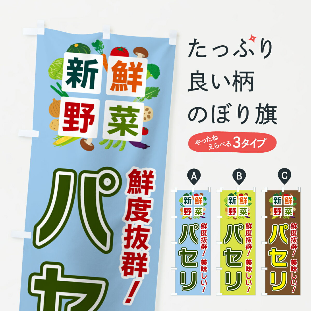 【ポスト便 送料360】 のぼり旗 パセリ・新鮮野菜のぼり 58NU グッズプロ 【名入れできます+1017円】