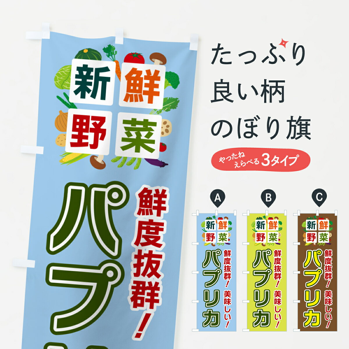 【ポスト便 送料360】 のぼり旗 パプリカ・新鮮野菜のぼり 5854 グッズプロ 【名入れできます+1017円】