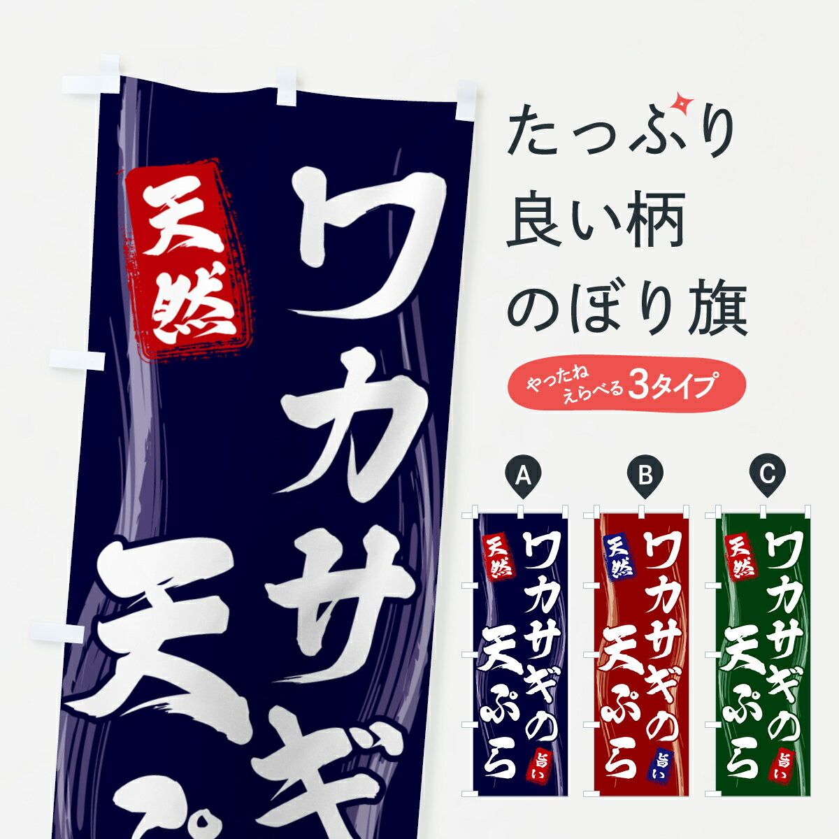 【ポスト便 送料360】 のぼり旗 ワカサギの天ぷらのぼり 5855 グッズプロ 【名入れできます+1017円】