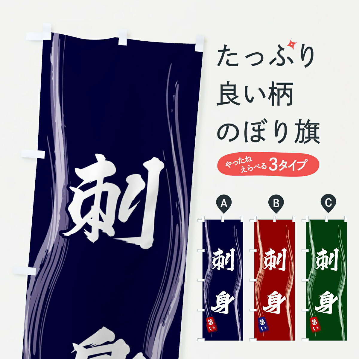 【ポスト便 送料360】 のぼり旗 刺身のぼり 5856 魚介料理 グッズプロ 【名入れできます+1017円】