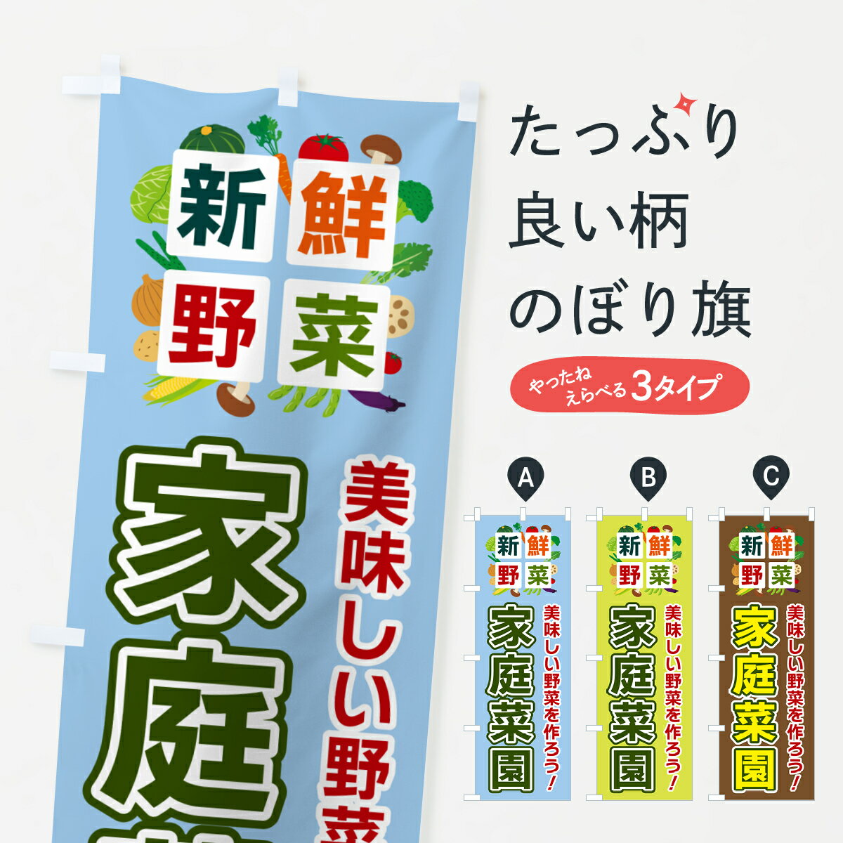 【ポスト便 送料360】 のぼり旗 家庭菜園・新鮮野菜のぼり 585S 園芸用品 グッズプロ 【名入れできます+1017円】