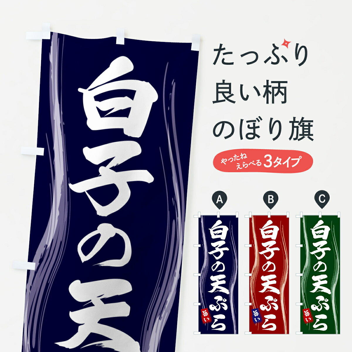【ポスト便 送料360】 のぼり旗 白子の天ぷらのぼり 58H8 グッズプロ 【名入れできます+1017円】