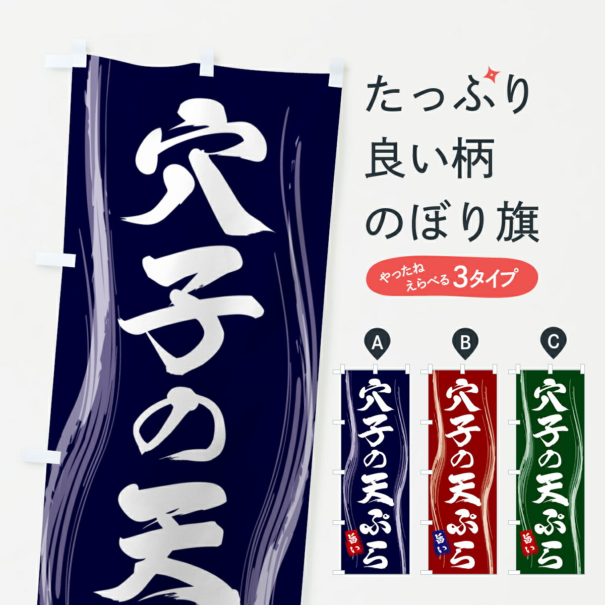 【ポスト便 送料360】 のぼり旗 穴子の天ぷらのぼり 58HP グッズプロ 【名入れできます+1017円】