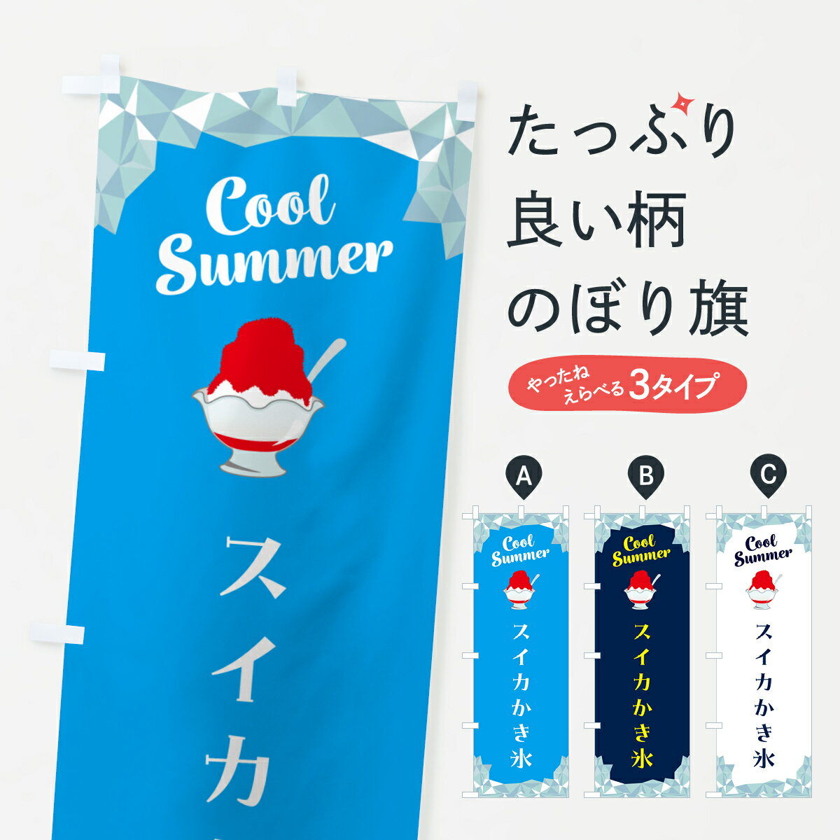 【ポスト便 送料360】 のぼり旗 スイカかき氷のぼり 58JT グッズプロ 【名入れできます+1017円】