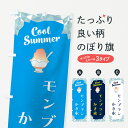 【ポスト便 送料360】 のぼり旗 モンブランかき氷のぼり 58J6 グッズプロ 【名入れできます+1017円】