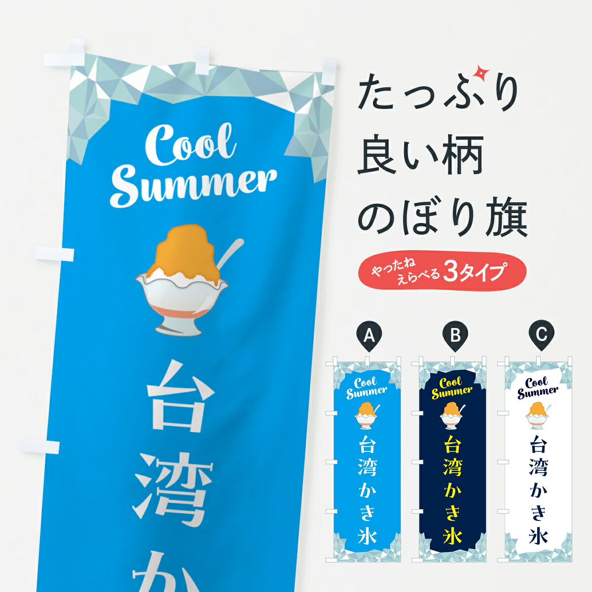 【ポスト便 送料360】 のぼり旗 台湾かき氷・シンプルのぼり 58JL グッズプロ 【名入れできます+1017円】