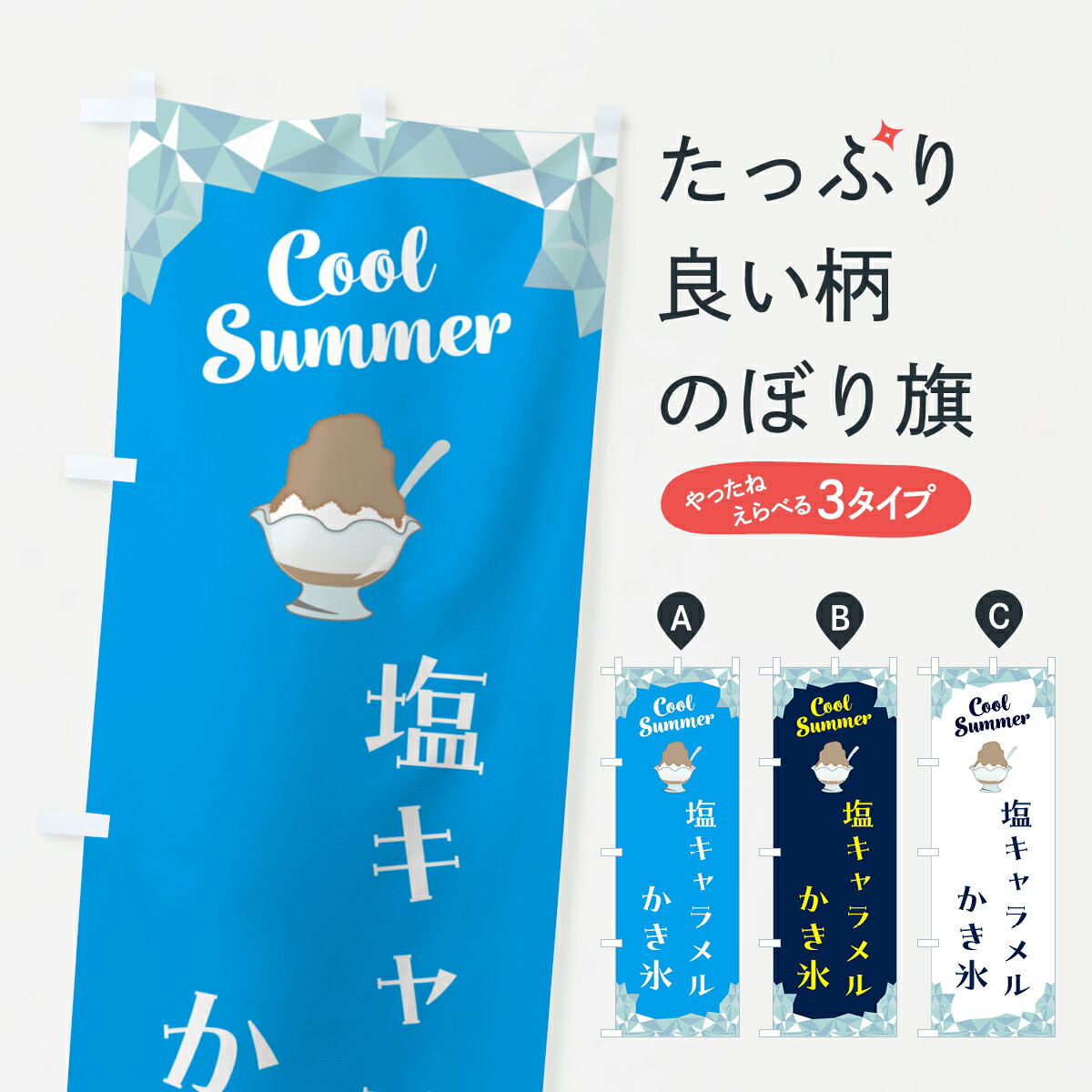 【ポスト便 送料360】 のぼり旗 塩キャラメルかき氷のぼり 58J9 グッズプロ 【名入れできます+1017円】