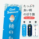 【ポスト便 送料360】 のぼり旗 桃のかき氷のぼり 58JU グッズプロ 【名入れできます+1017円】