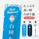 【ポスト便 送料360】 のぼり旗 白桃かき氷のぼり 58C1 グッズプロ 【名入れできます+1017円】
