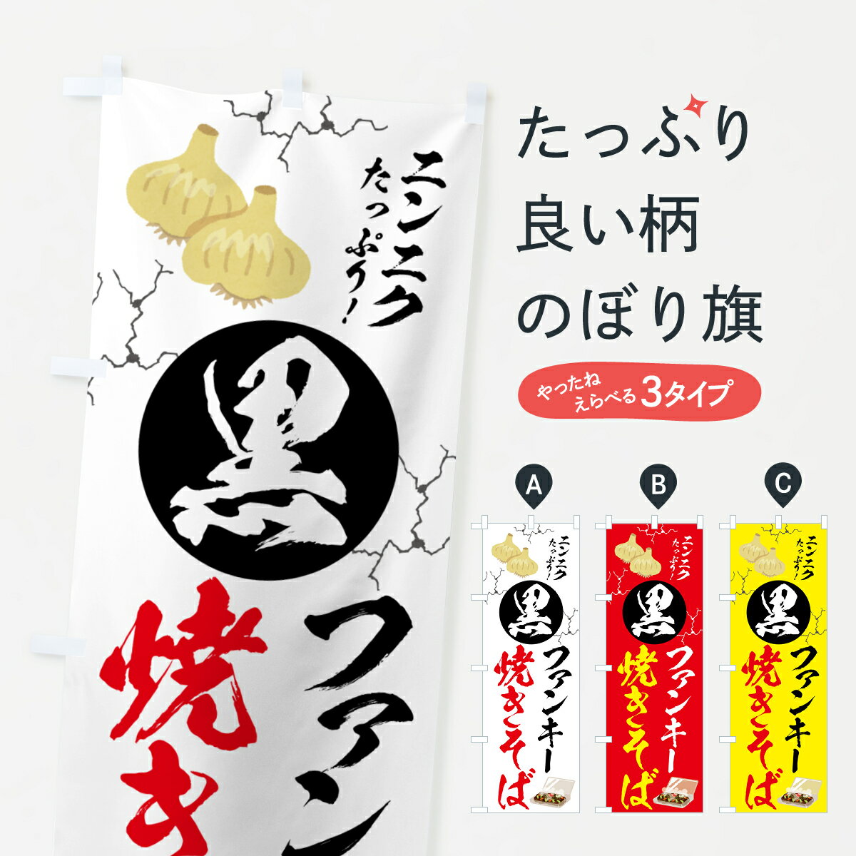 【ポスト便 送料360】 のぼり旗 黒焼きそば・ご当地のぼり 58C8 グッズプロ 【名入れできます+1017円】