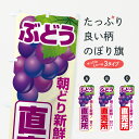 【ポスト便 送料360】 のぼり旗 ぶどう直売所・ブドウ・葡萄のぼり 58CR ぶどう・葡萄 グッズプロ 【名入れできます+1017円】
